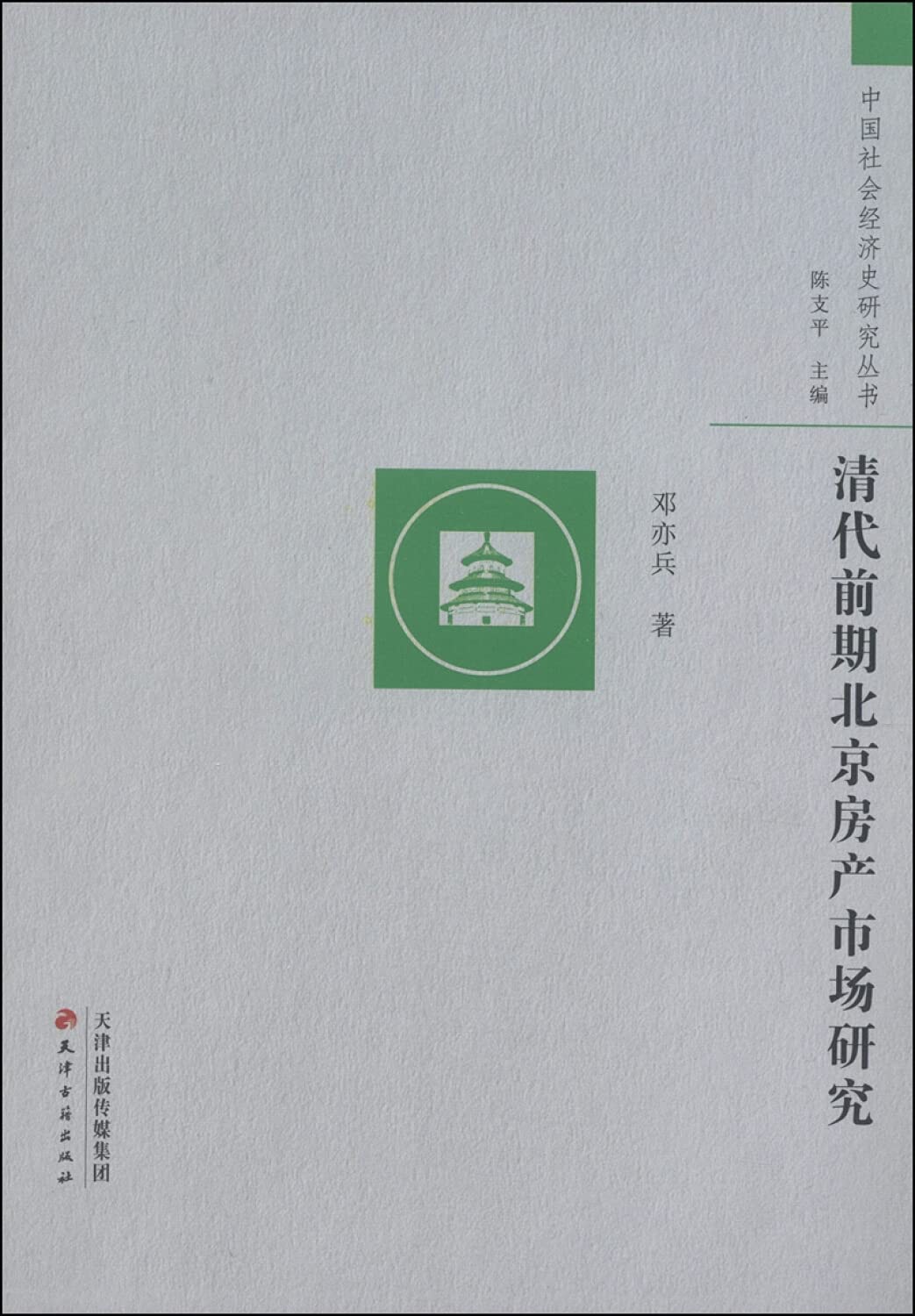 Chinese Social and Economic History Series: Early Qing Dynasty Beijing real estate market research(Chinese Edition)