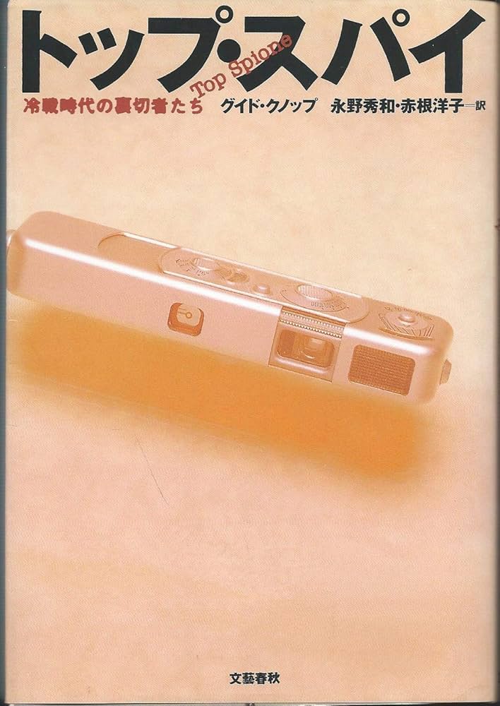 トップ・スパイ: 冷戦時代の裏切者たち | グイド クノップ