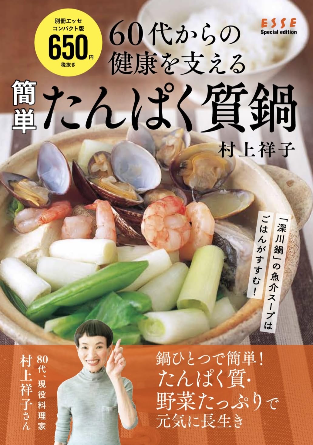 60代からの健康を支える 簡単たんぱく質鍋 (別冊エッセ) | 村上祥子
