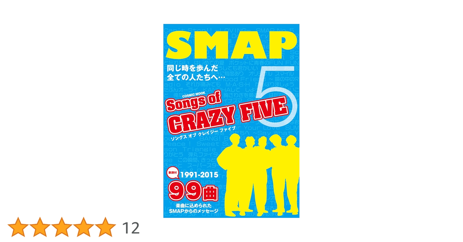 Amazon.co.jp: Songs of CRAZY FIVE ~SMAP~: コスミックムック
