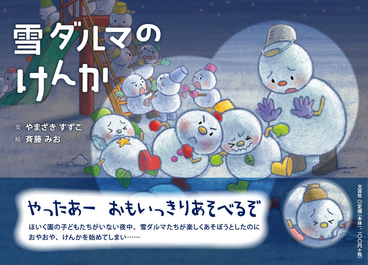 雪ダルマのけんか 文 やまざき すずこ 絵 斉藤 みお 本 通販 Amazon 雪ダルマのけんか 文 やまざき すずこ 絵 斉藤 みお 本 通販 Amazon