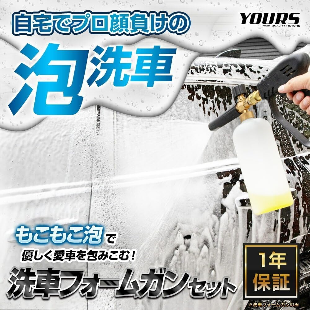 Amazon | YOURS(ユアーズ): 洗車フォームガンセット[ショートガン＋