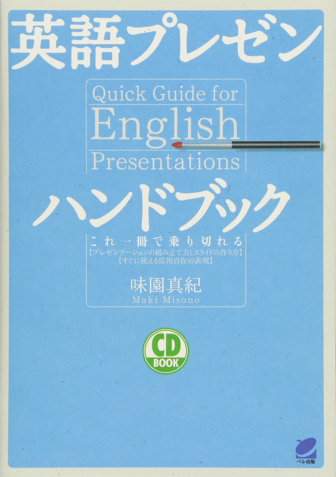 英語プレゼンハンドブック(CD BOOK) | 味園 真紀 |本 | 通販 | Amazon