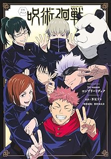 TVアニメ『呪術廻戦』1st season コンプリートブック (愛蔵版コミックス)