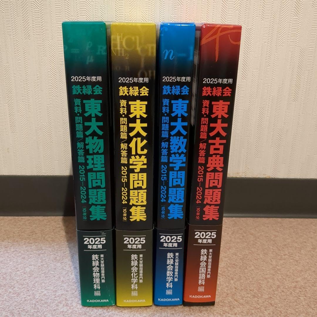 4科セット 2025年度用 鉄緑会東大問題集 物理・化学・数学・古典 4科セット 2025年度用 鉄緑会東大問題集 物理・化学・数学・古典
