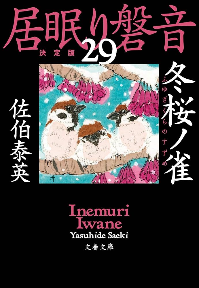 文春文庫　佐伯泰英　居眠り磐音２４巻〜４９巻 文春文庫 佐伯泰英 居眠り磐音24巻〜49巻 - メルカリ