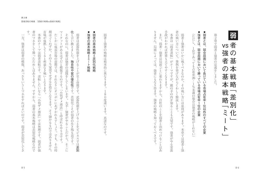 新版】ランチェスター戦略 「弱者逆転」の法則 | 福永 雅文 |本