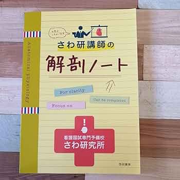 バラ売❌♪書込あり♪系統看護学講座 & 看護教本etc. さわ研講師の解剖ノート バラ売❌♪書込あり♪系統看護学講座 & 看護教本etc.