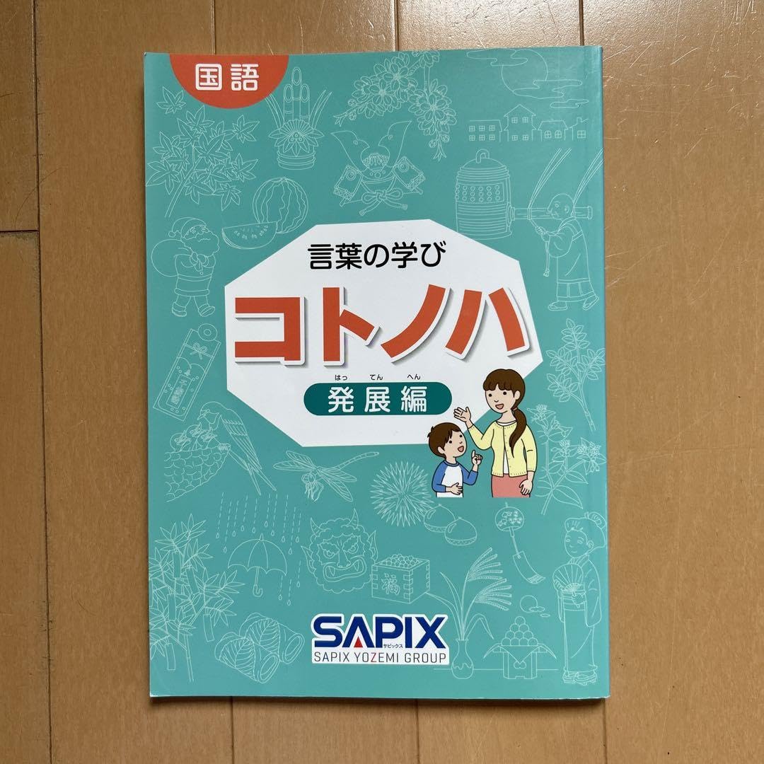 コトノハ 発展編 SAPIX 未記入 SAPIX 言葉の学び コトノハ 基礎編 発展編 2