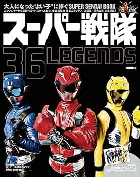 スーパー戦隊　official mook 全42巻セット スーパー戦隊 36LEGENDS (HINODE MOOK 86) |本 | 通販 | Amazon