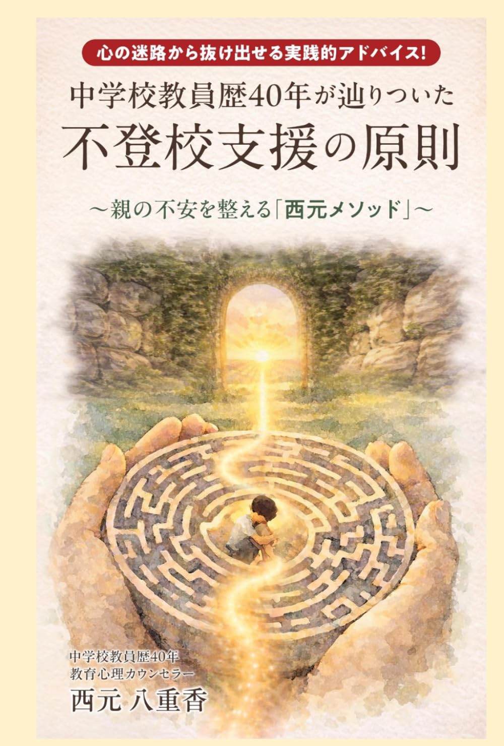 中学校教員40年が辿りついた 不登校支援の原則: ～親の不安を整える「西元メソッド」～
