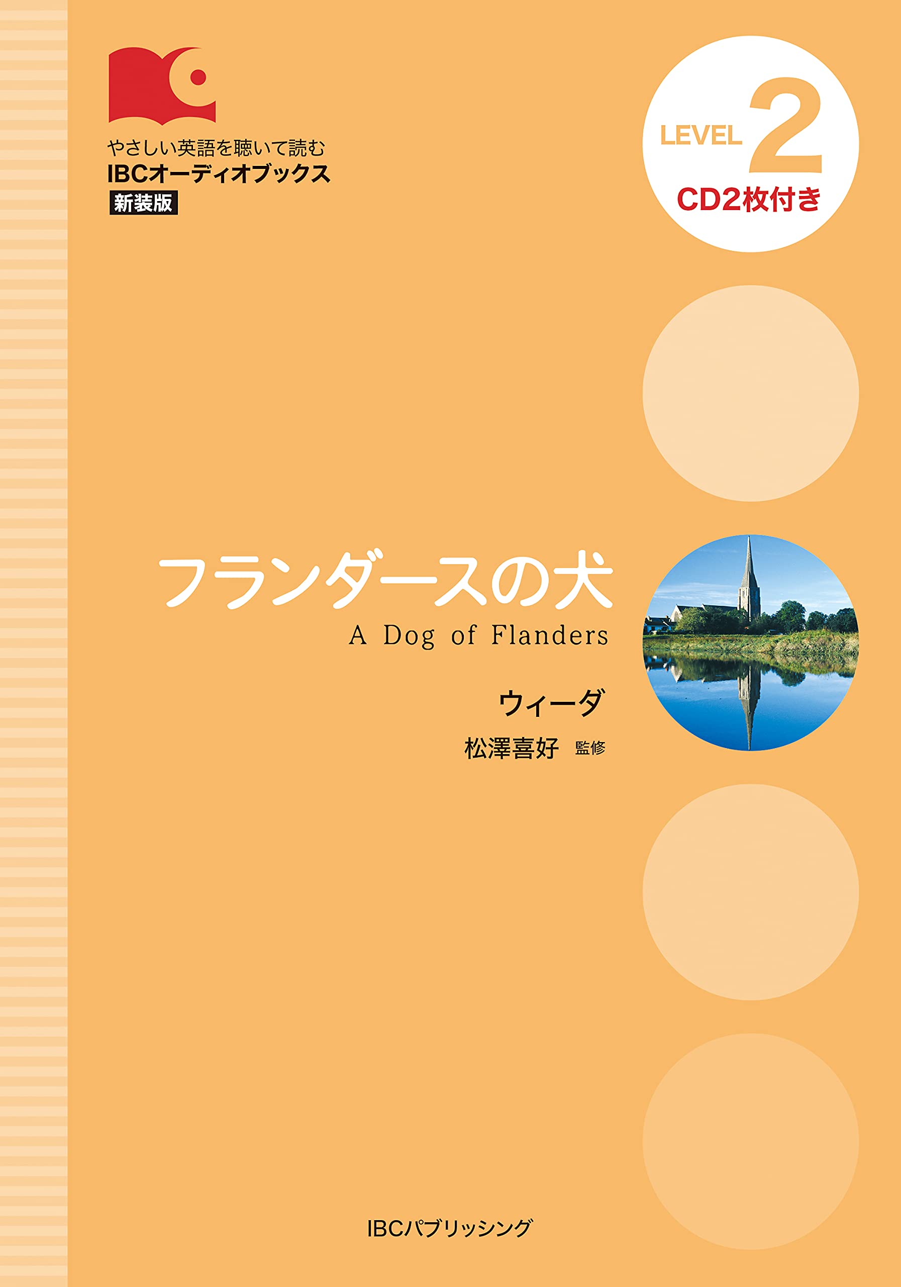 CD付 フランダースの犬 A Dog of Flanders (IBCオーディオブックス