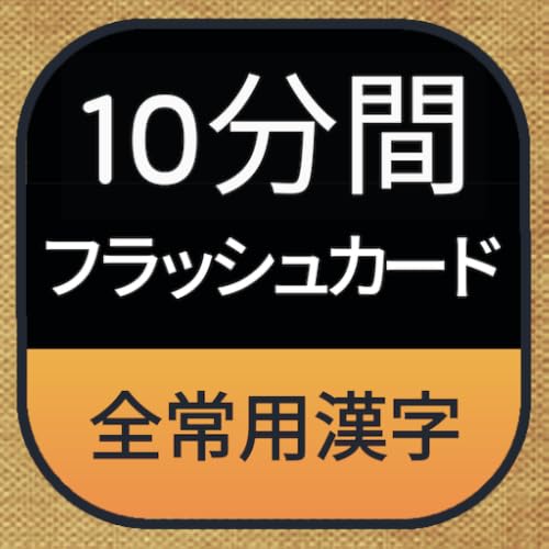 10-minute flash card All common kanji