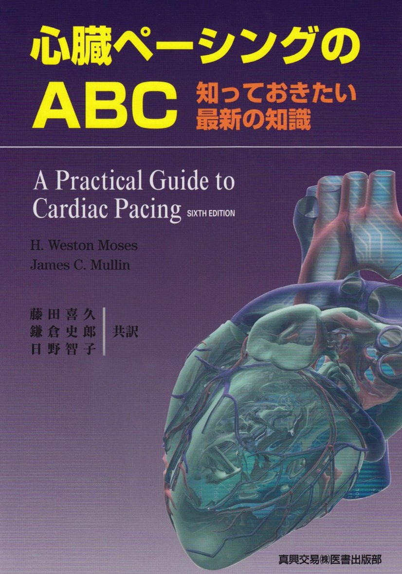 心臓ペ-シングのABC: 知っておきたい最新の知識 | H.Weston