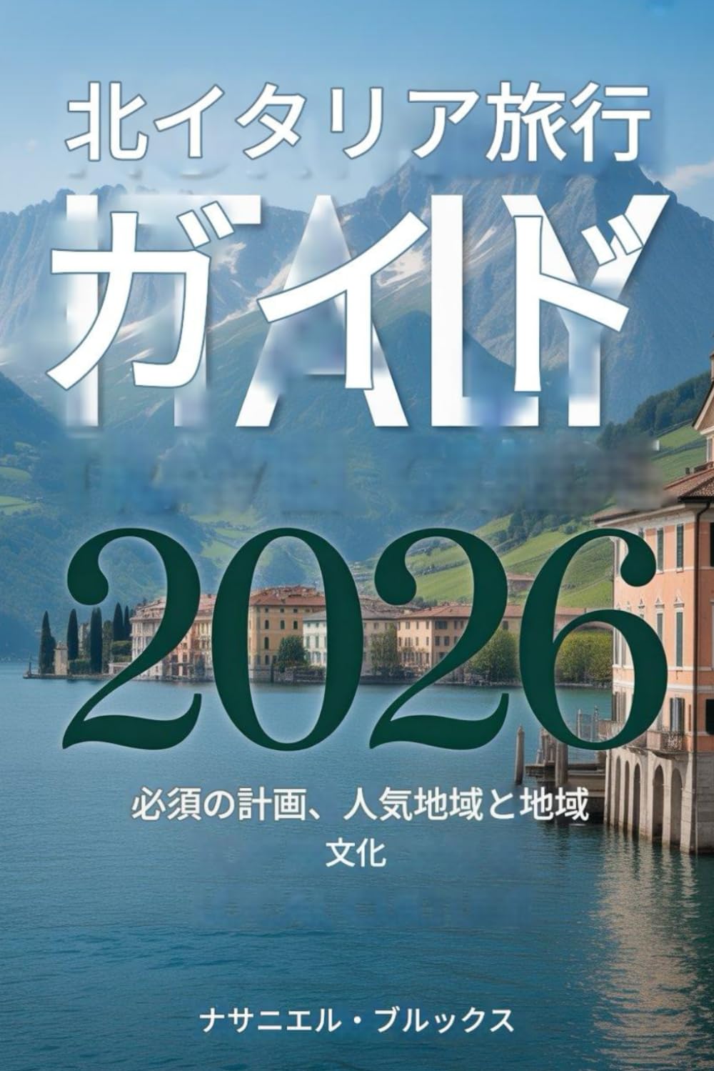 北イタリア旅行ガイド 2026: 必須の計画、主要地域と地域文化