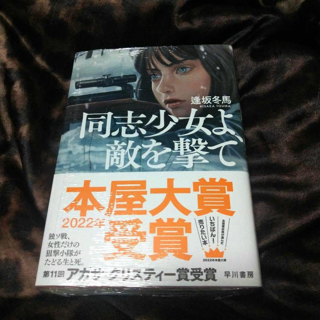 Amazon.co.jp: 同志少女よ、敵を撃て サイン本 : おもちゃ
