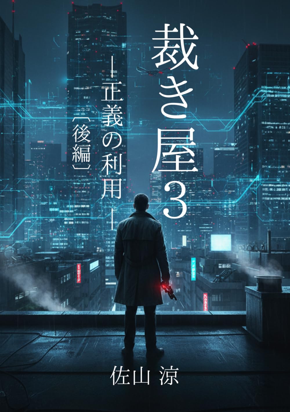 裁き屋３ [後編]: 正義の利用