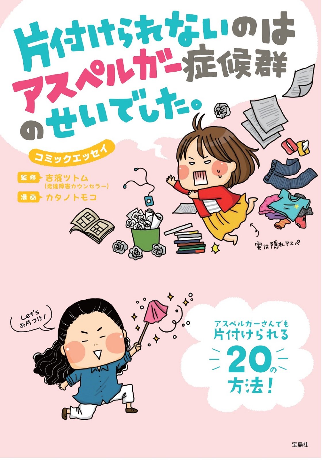 片付けられないのはアスペルガー症候群のせいでした コミックエッセイ 吉濱 ツトム カタノ トモコ 本 通販 Amazon 片付けられないのはアスペルガー症候群のせいでした コミックエッセイ 吉濱 ツトム カタノ トモコ 本 通販 Amazon