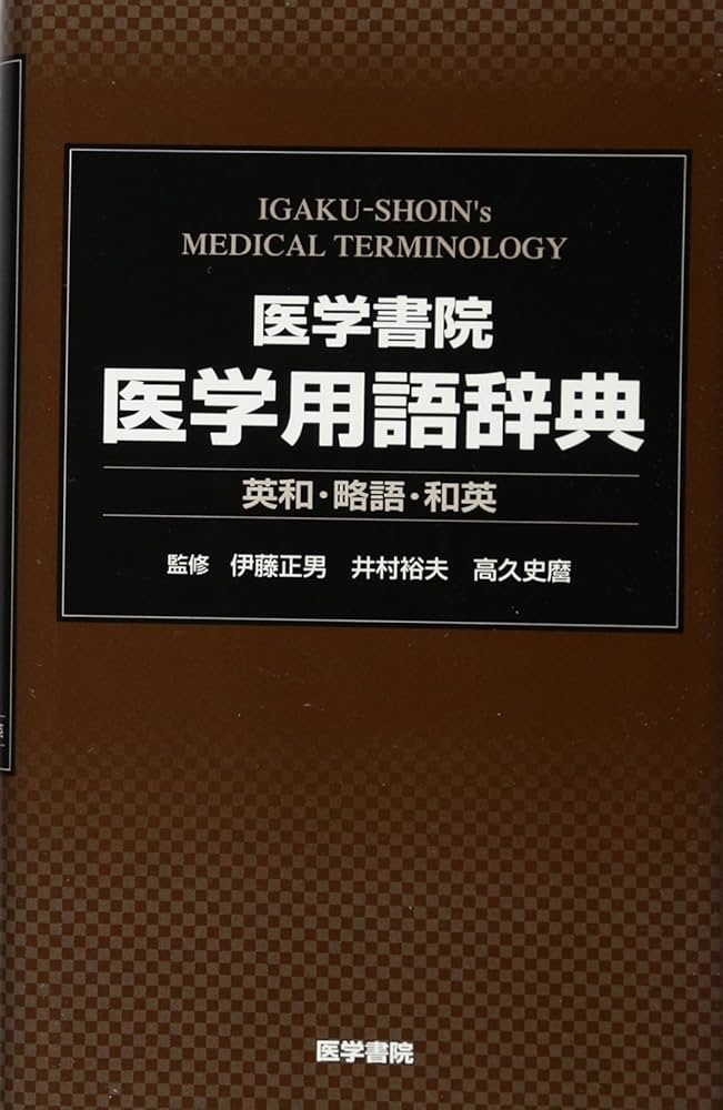 Amazon.fr - 医学書院 医学用語辞典―英和・略語・和英 - Livres