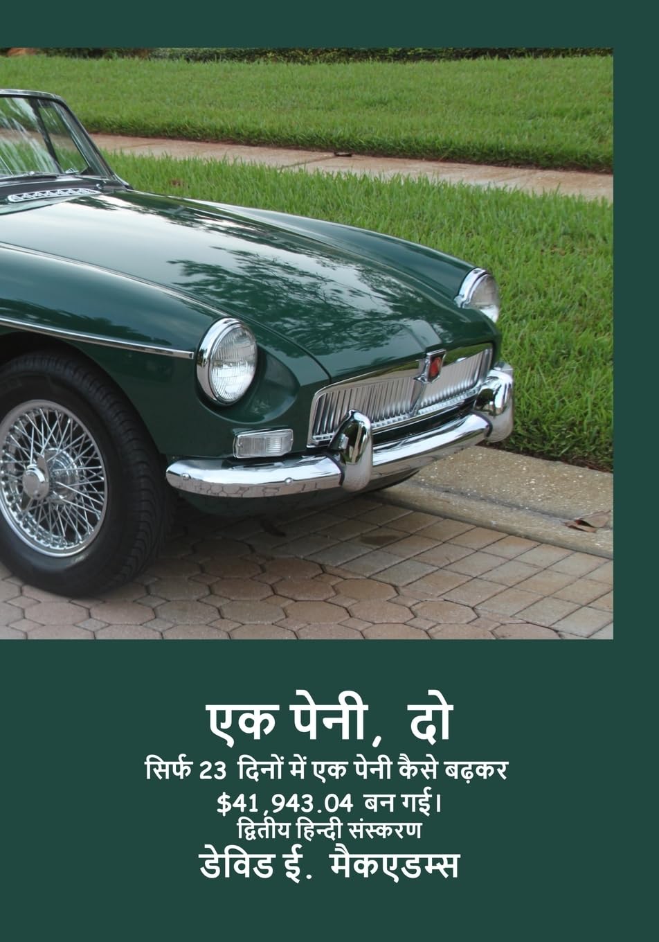 एक पेनी, दो: सिर्फ 23 दिनों में एक पेनी कैसे बढ़कर $41,943.04 बन गई। (बच्चों के लिए गणि)