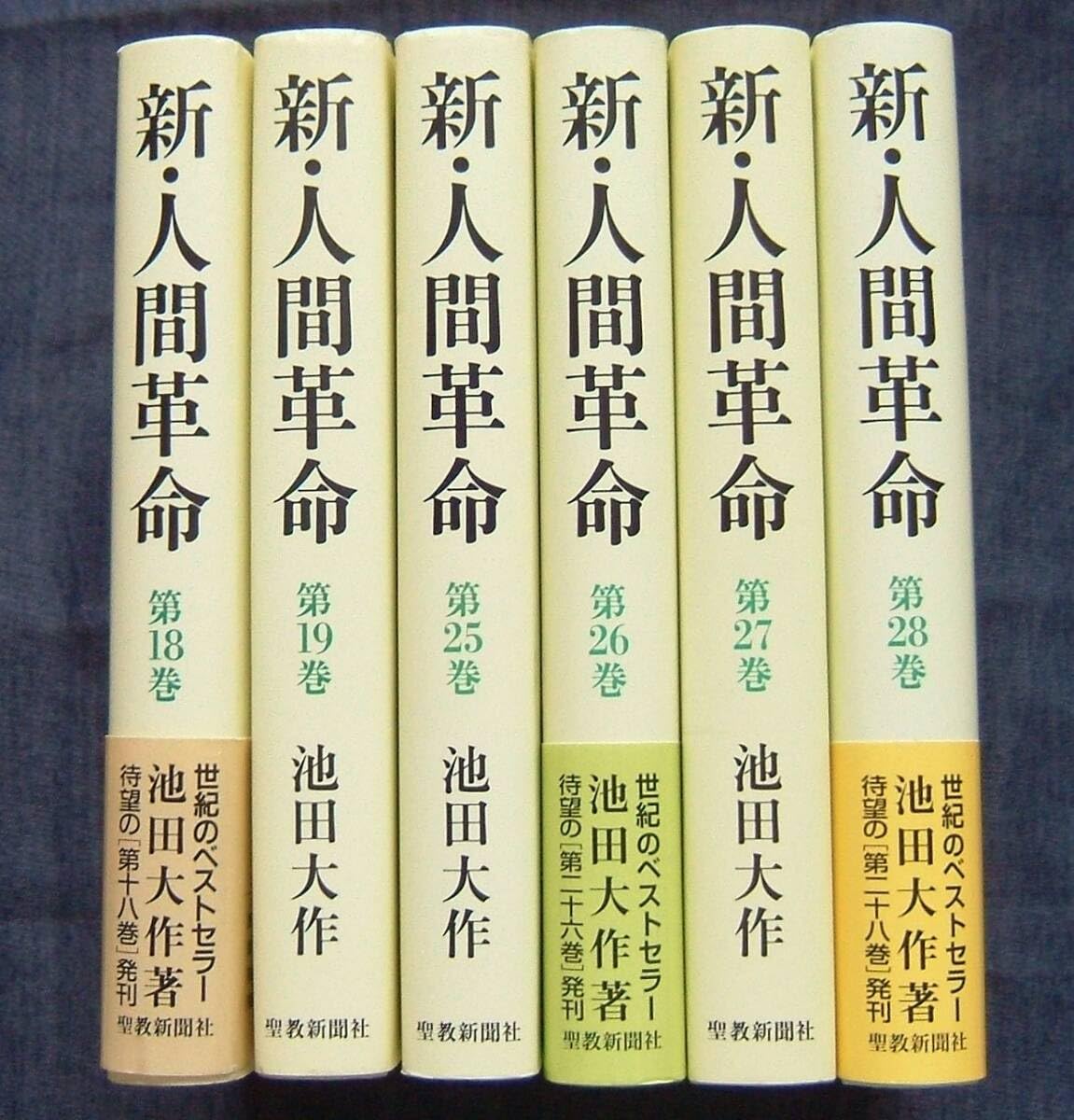 新・人間革命 聖教新聞社 27冊セット まとめて 【公式通販】