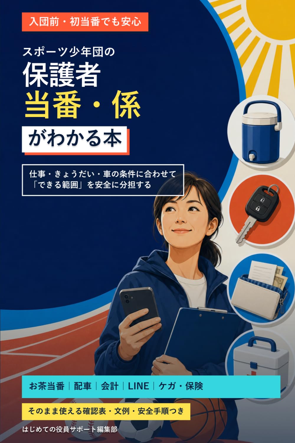 スポーツ少年団の保護者当番・係がわかる本: お茶当番・配車・会計・LINEを、無理なく安全に回す段取りと文例