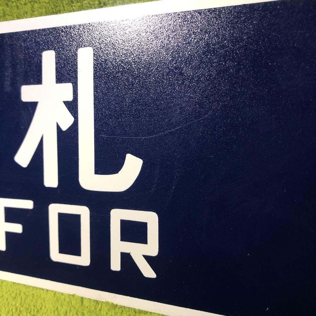 札幌行　名寄行　鉄道部品　ホーロー　看板 Amazon.co.jp: 札幌行 名寄行 鉄道部 ホーロー 看板 : 文房具