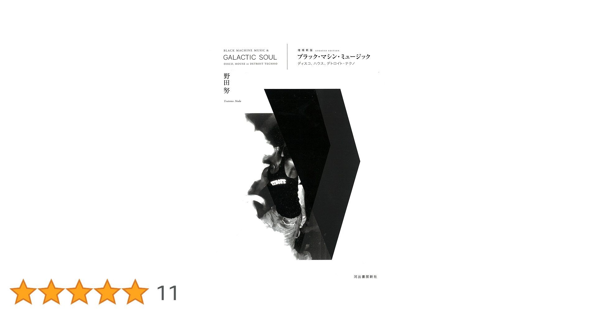 ブラック・マシン・ミュージック: ディスコ、ハウス、デトロイト