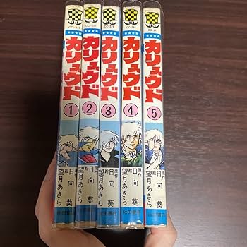 Amazon.co.jp: 『カリュウド』 全5巻 望月あきら/日向葵 秋田