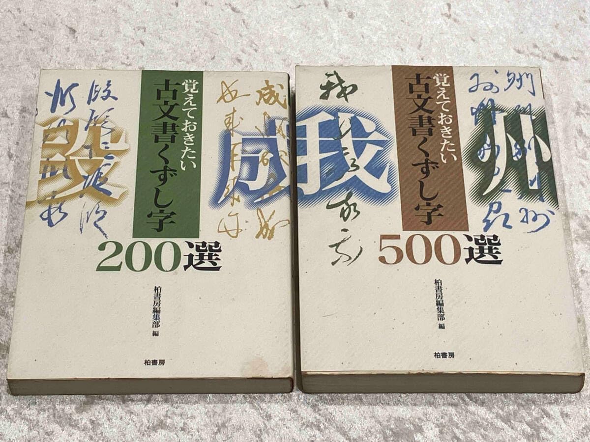 Amazon.co.jp: 覚えておきたい 古文書くずし字 200選 + 500選 2冊