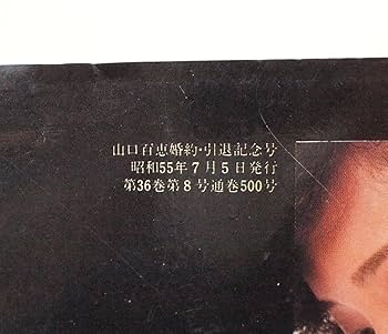 Amazon.co.jp: [W2197「山口百恵 婚約引退記念号○永久保存版