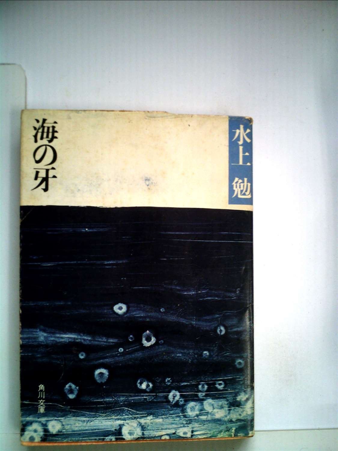 マサテル　水上勉　マッキー 海の牙 (1964年) (角川文庫) |本 | 通販 | Amazon