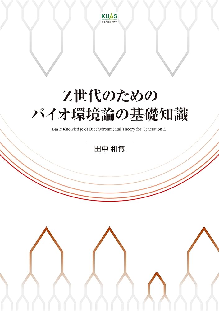 Z世代のためのバイオ環境論の基礎知識 | 田中和博 | 都市開発