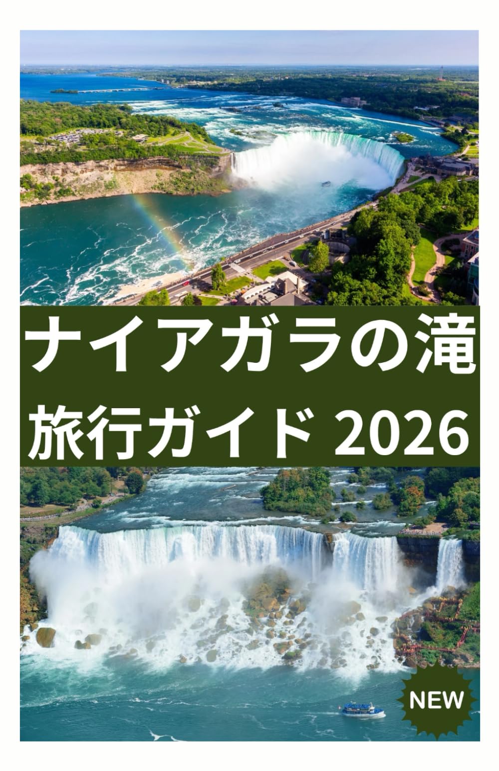 ナイアガラの滝 旅行ガイド 2026