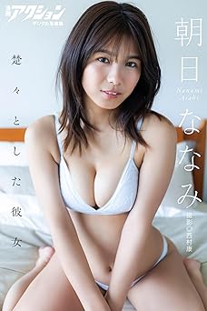 [雑誌] 漫画アクションデジタル写真集 朝日ななみ「楚々とした彼女」 2024.05.21