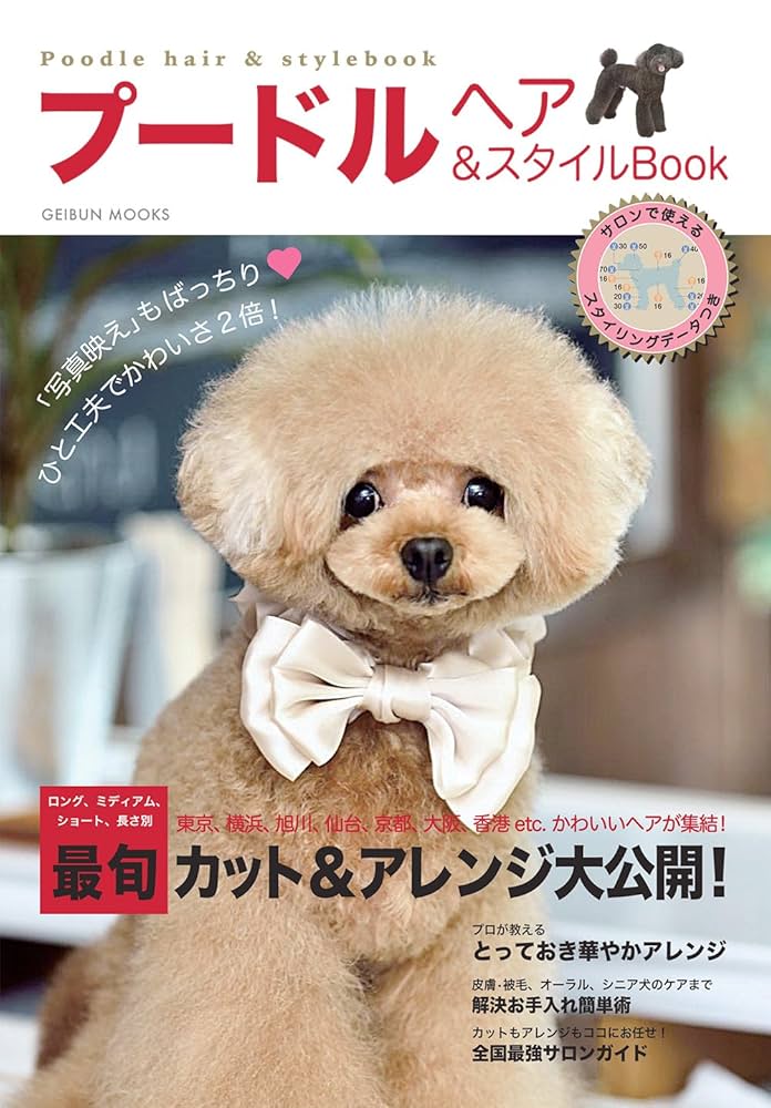 プードルヘア&スタイルBook (GEIBUN MOOKS) |本 | 通販 | Amazon