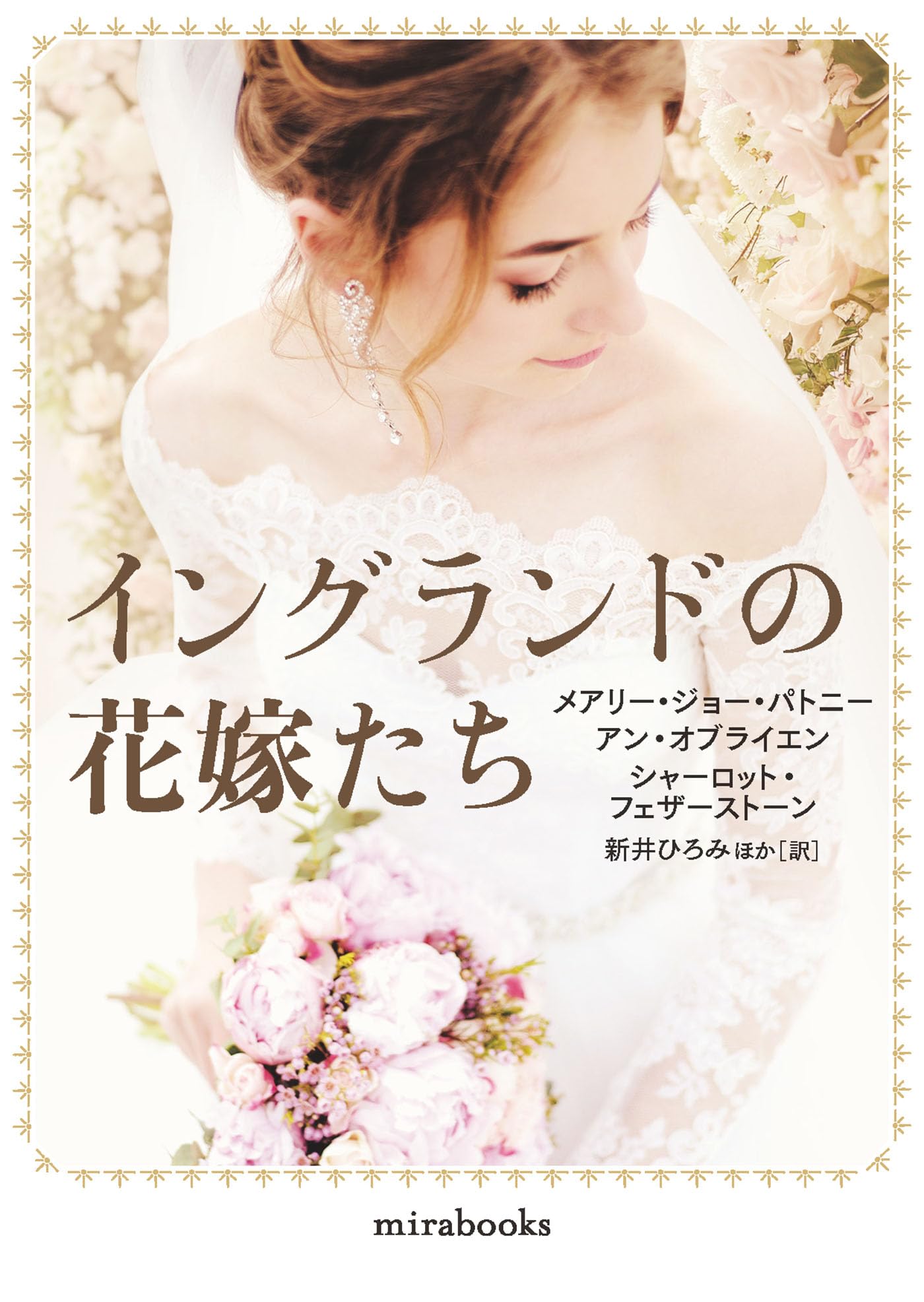 ハーレクイン　ロマンス　小説　希少本  アン ハンプソン　招かれざる花嫁 イングランドの花嫁たち (mirabooks) | メアリー