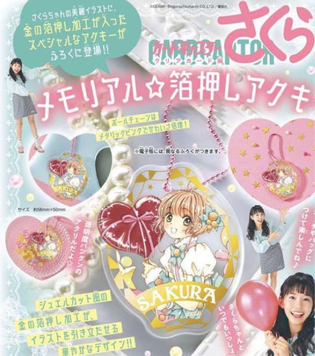 Amazon.co.jp: なかよし付録セット カードキャプターさくら