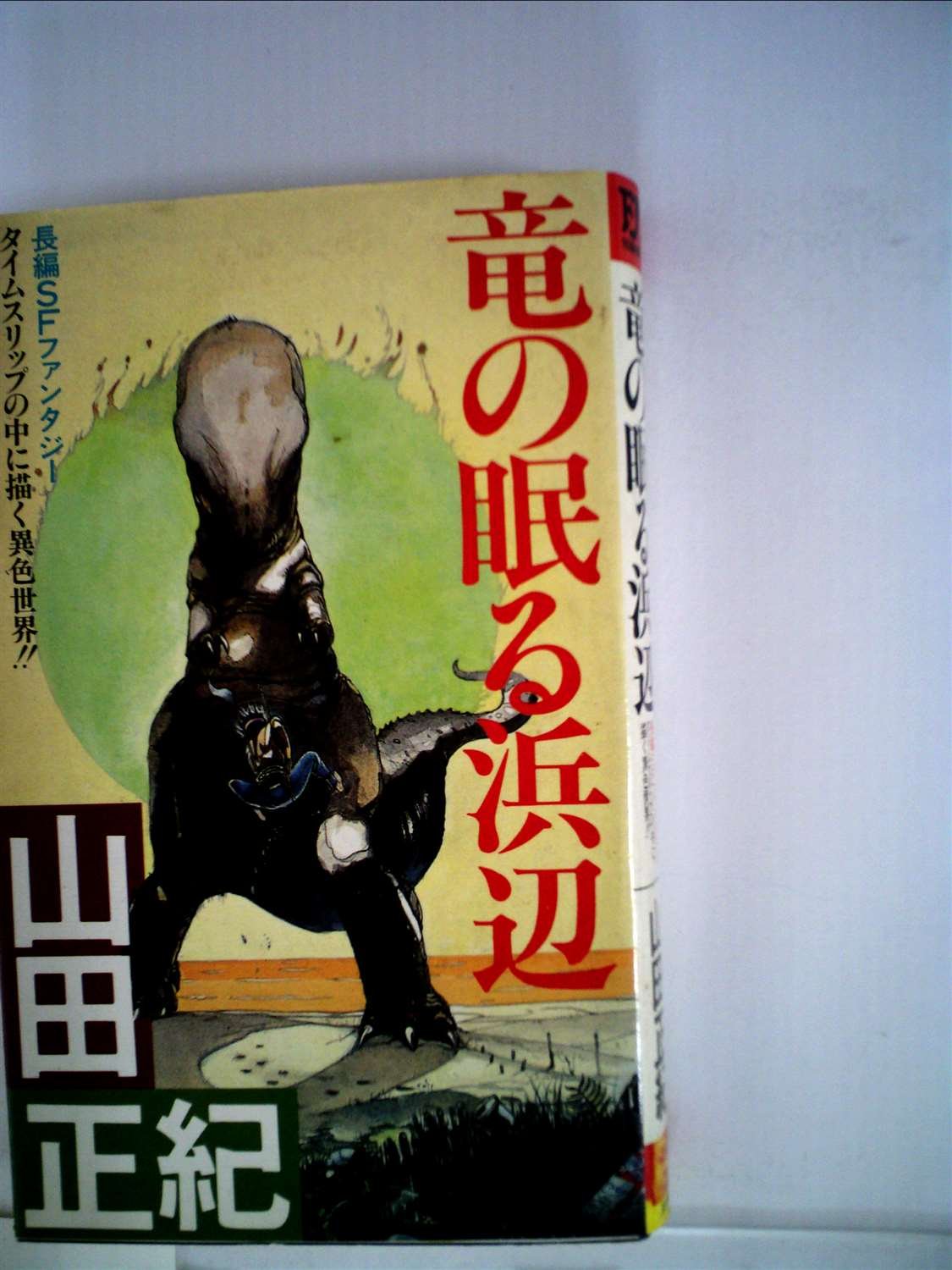 Amazon.co.jp: 竜の眠る浜辺―長編SFファンタジー (1983年) (Futaba 