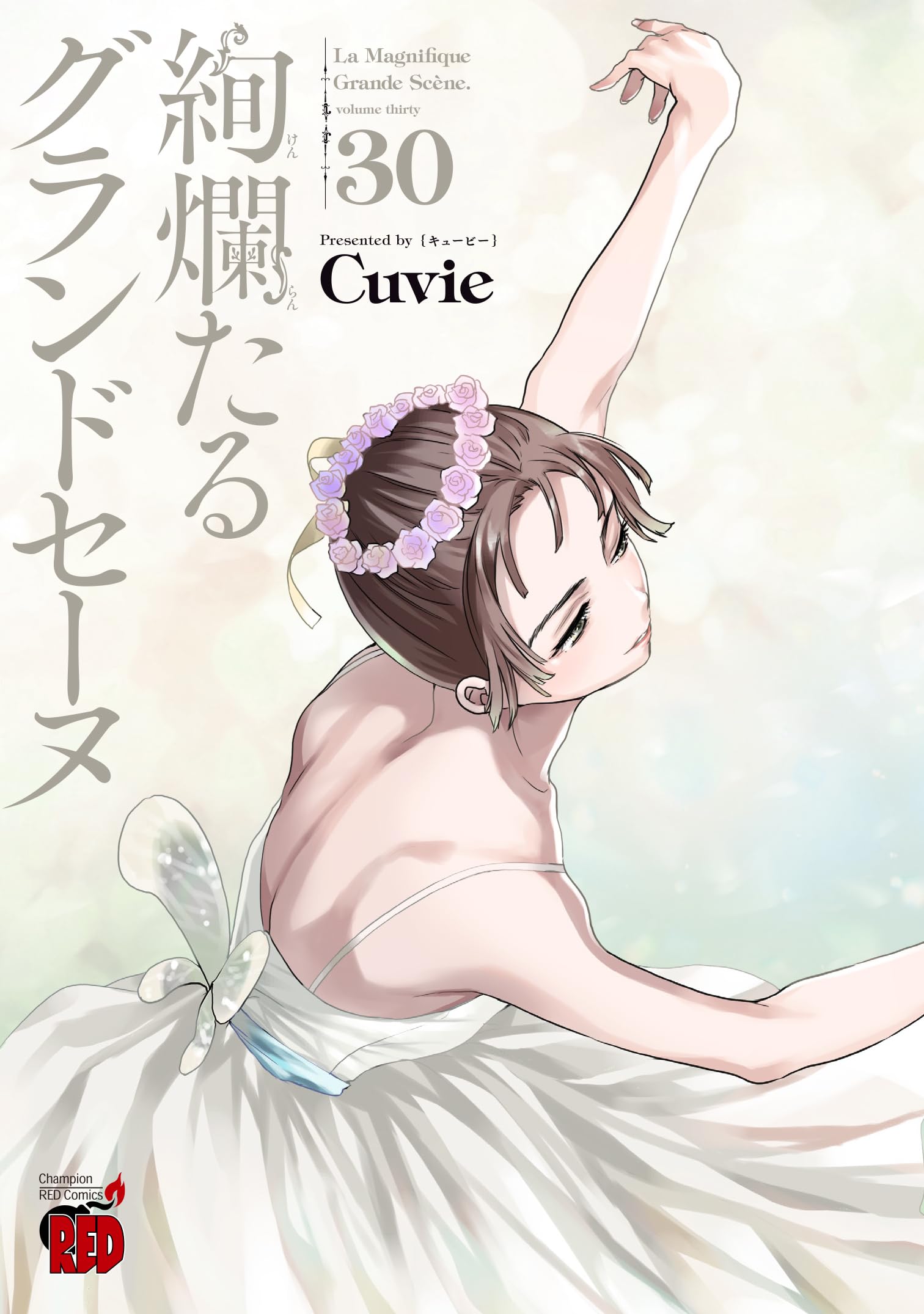 絢爛たるグランドセーヌ 30 (30) (チャンピオンREDコミックス) | Cuvie