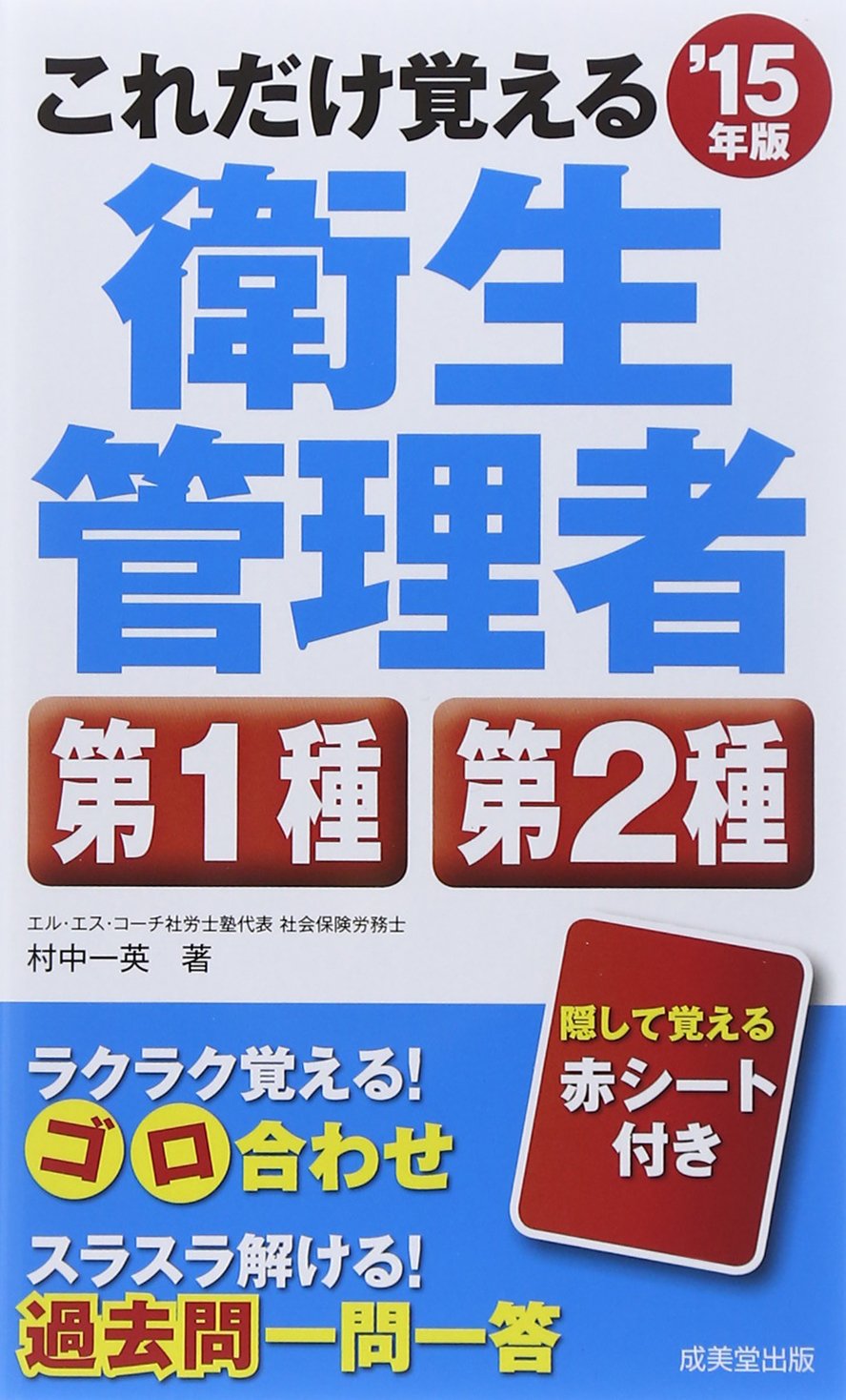 これだけ覚える衛生管理者第1種第2種 '15年版 これだけ覚える第1種・第2種衛生管理者 '15年版 | 村中 一英 |本
