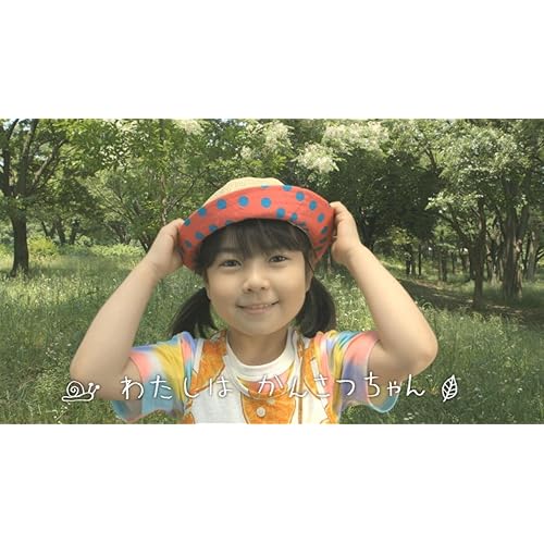 Amazon Music しまじろうのわお 富本 愛琉 のかんさつちゃん Amazon Co Jp