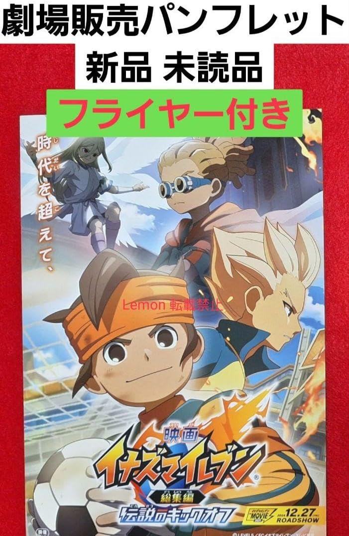 ◆ B 映画 イナズマイレブン 新たなる英雄 伝説のキック パンフレット A1