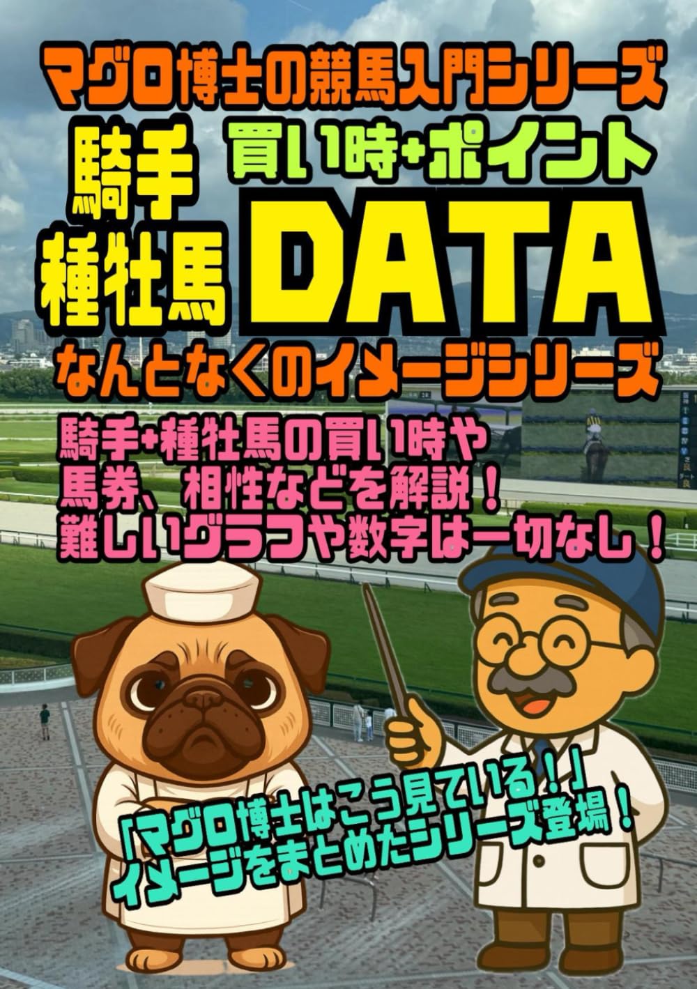 騎手　種牡馬DATA　買い時ポイント: マグロ博士のなんとなくのイメージシリーズ (マグロ博士の競馬入門シリーズ)