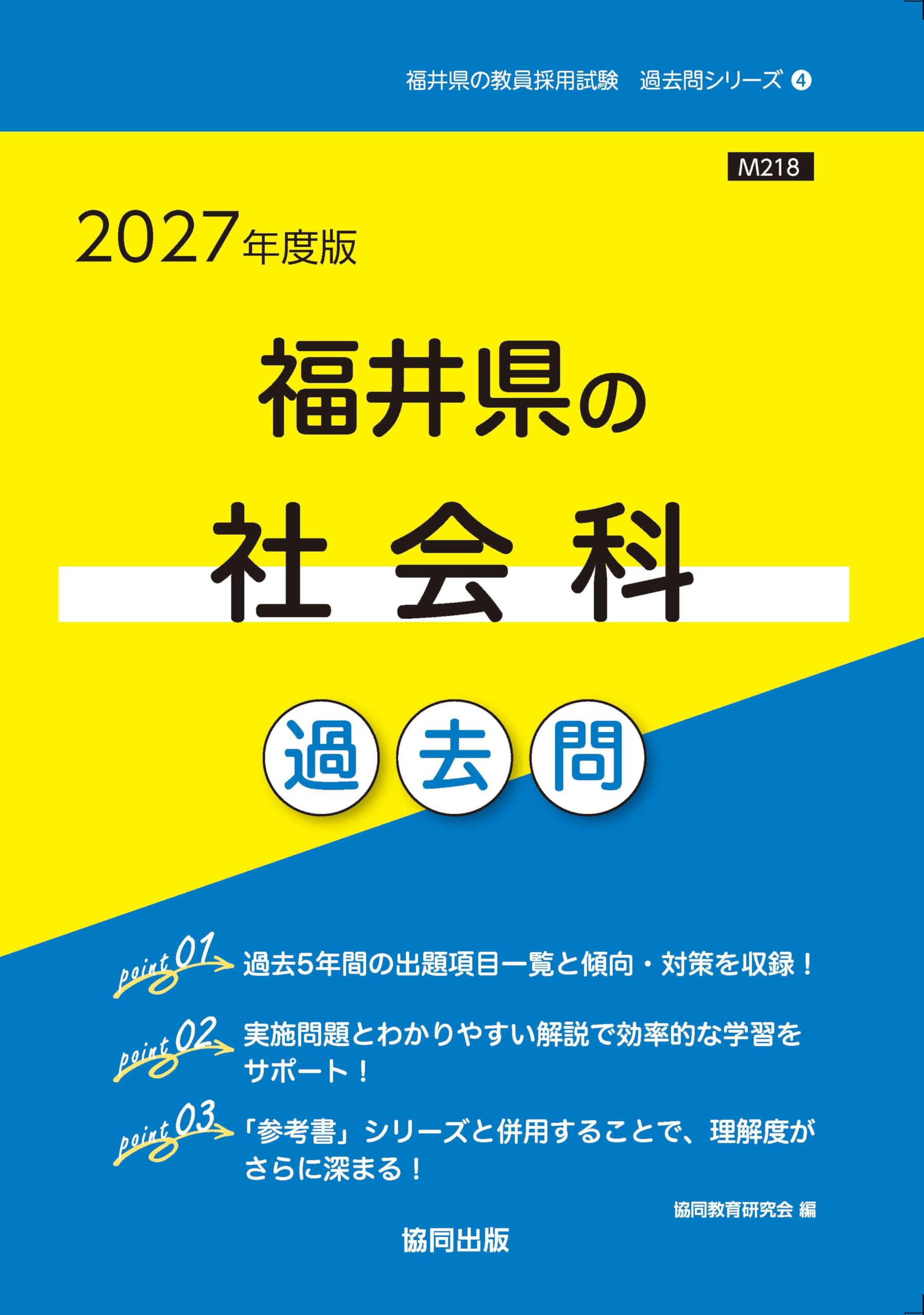 2027年度版 福井県の社会科 過去問 (福井県の教員採用試験「過去問