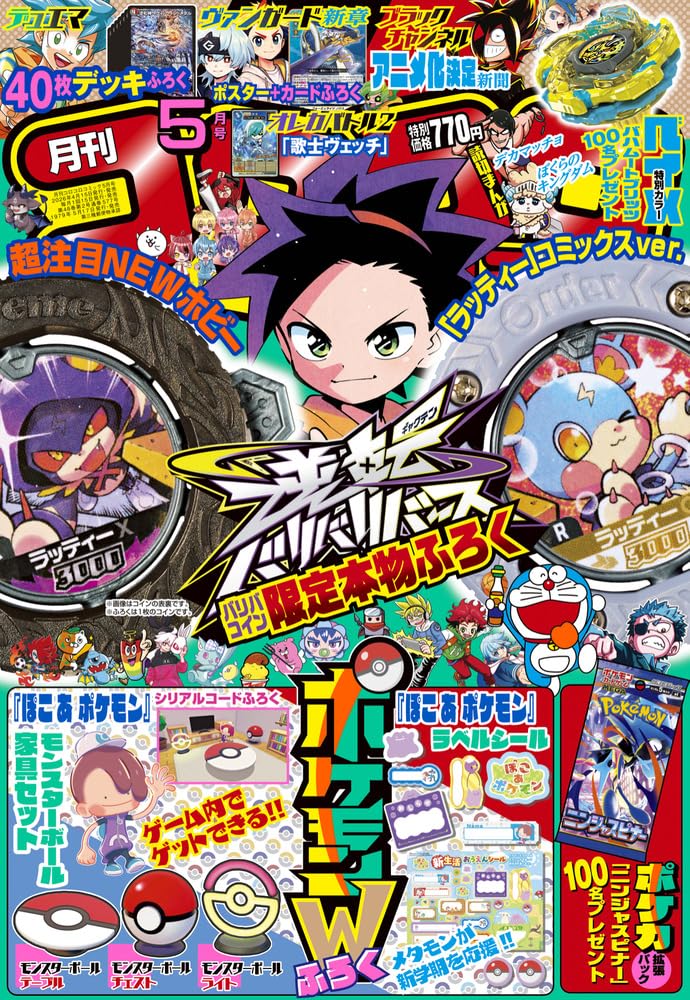 Amazon.co.jp: 月刊コロコロコミック (5月号) : 本