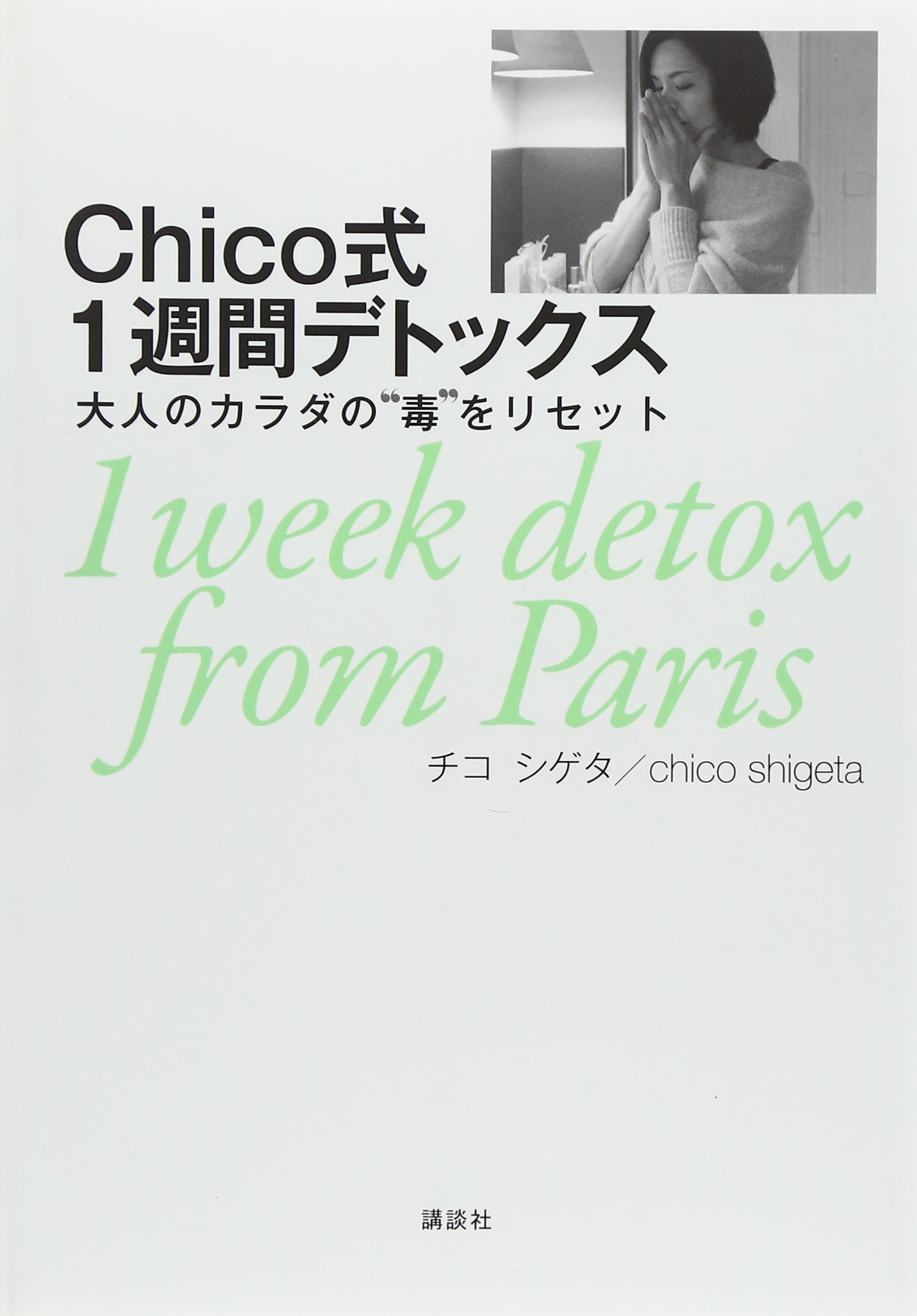Chico式1週間デトックス 大人のカラダの“毒”をリセット (講談社の実用