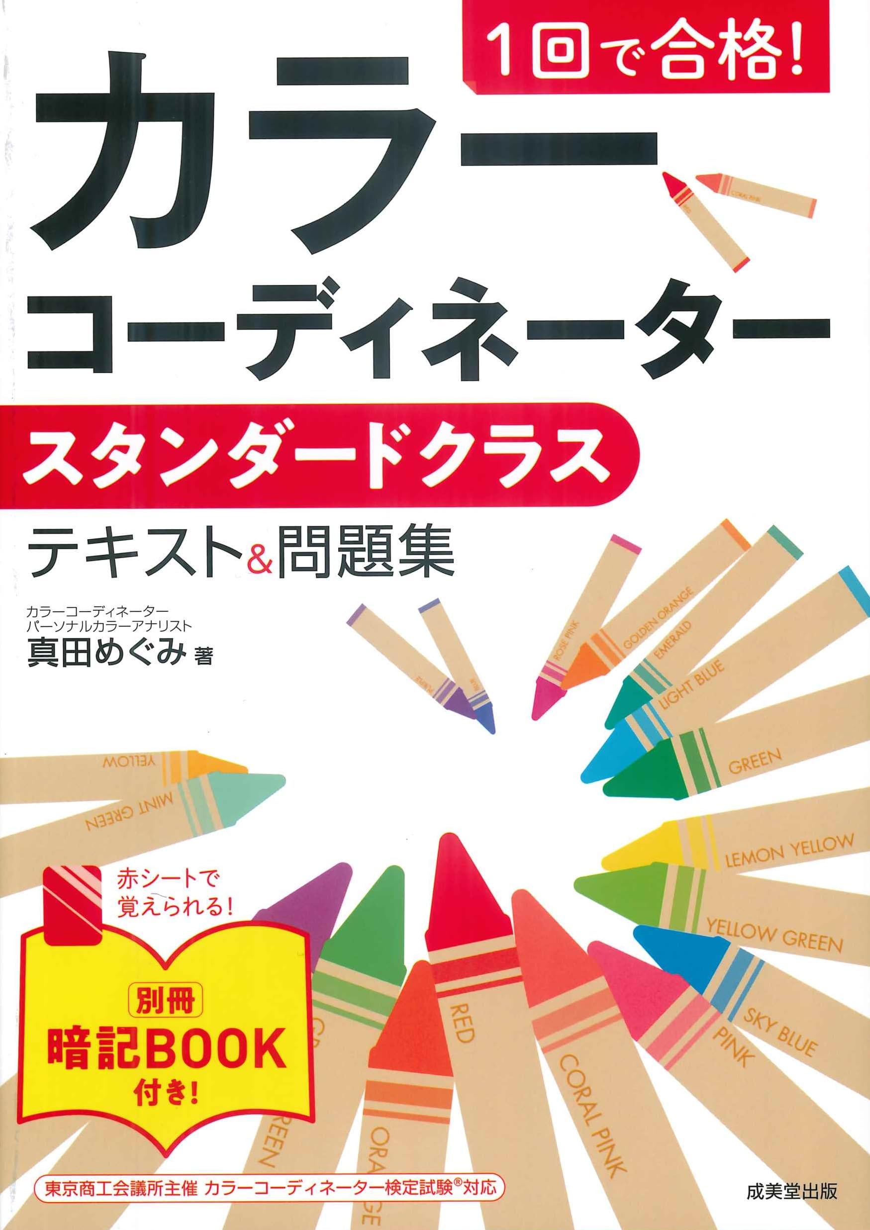 1回で合格! カラーコーディネータースタンダードクラス テキスト&問題