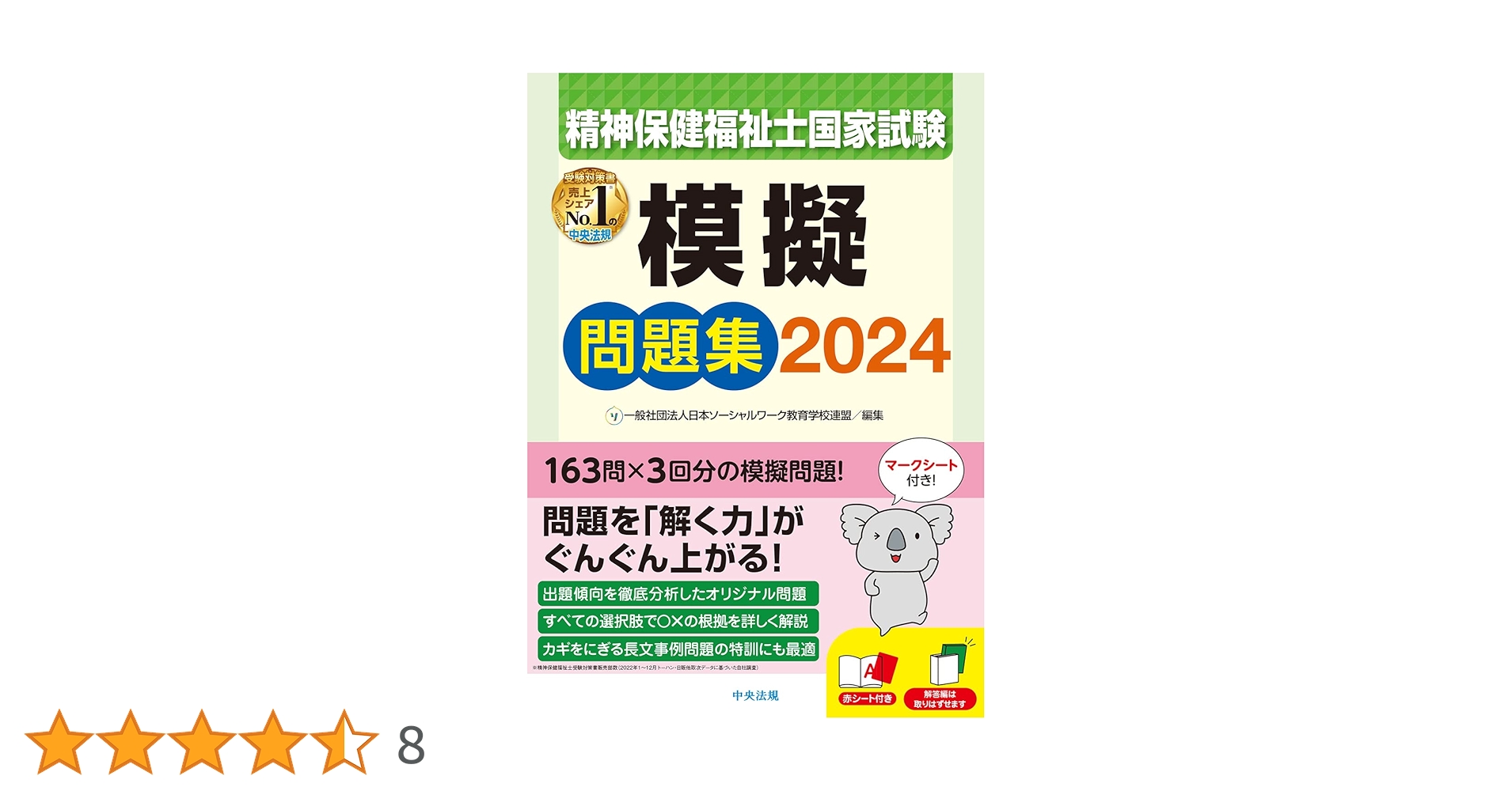 Amazon.co.jp: 精神保健福祉士国家試験模擬問題集2024 : 一般社団法人