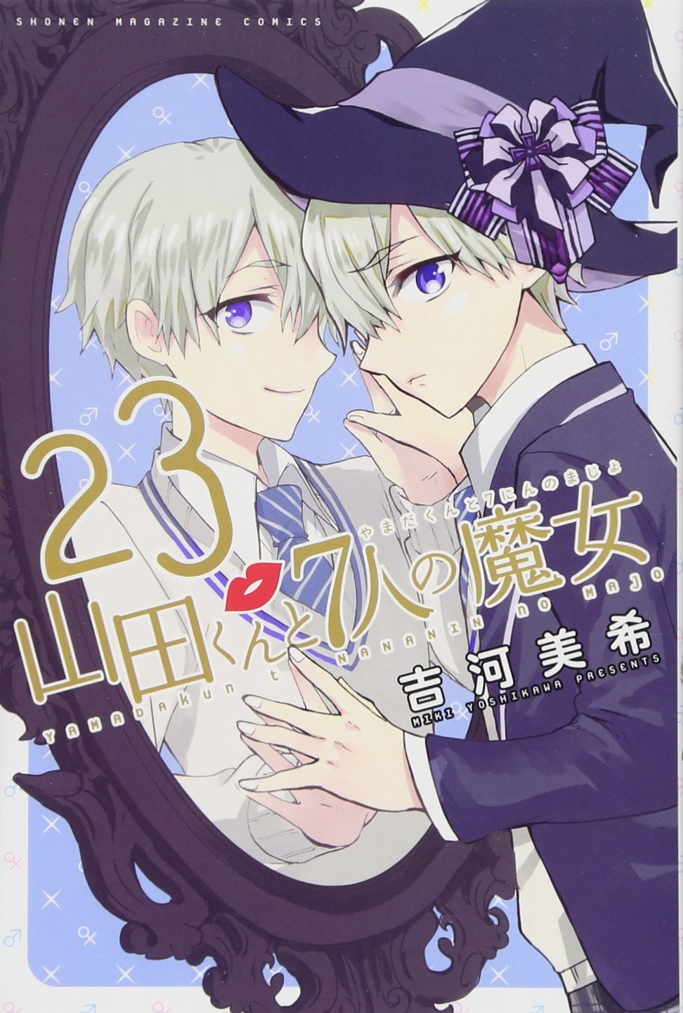 山田くんと7人の魔女(23) (少年マガジンコミックス) | 吉河 美希 |本